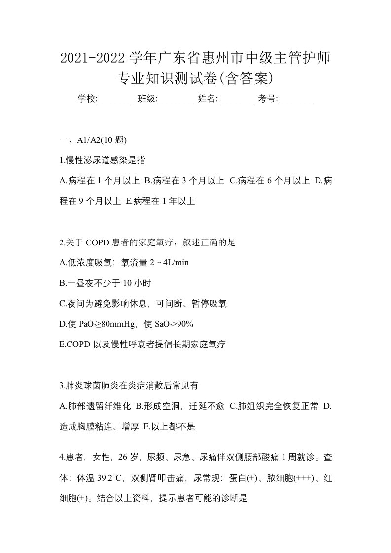 2021-2022学年广东省惠州市中级主管护师专业知识测试卷含答案