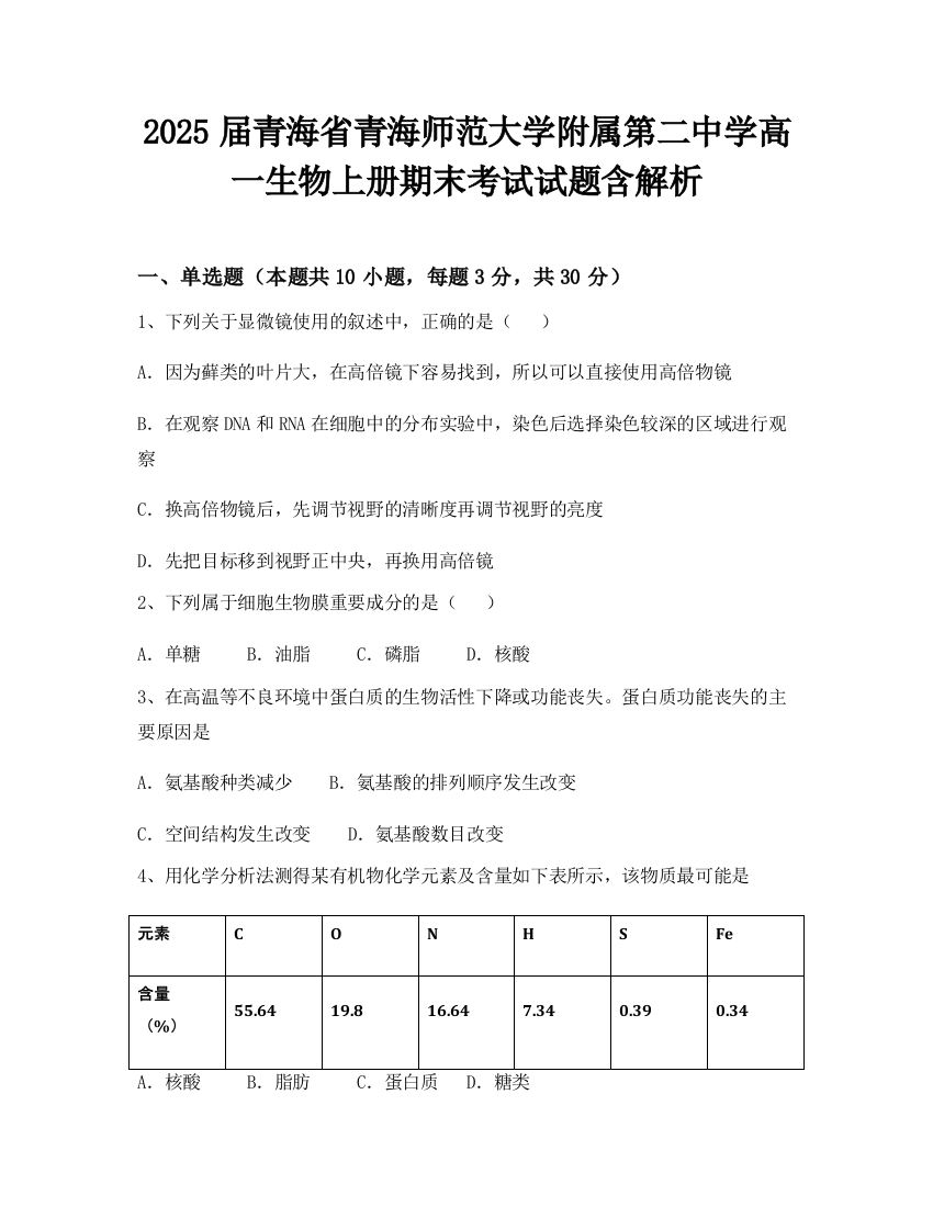 2025届青海省青海师范大学附属第二中学高一生物上册期末考试试题含解析