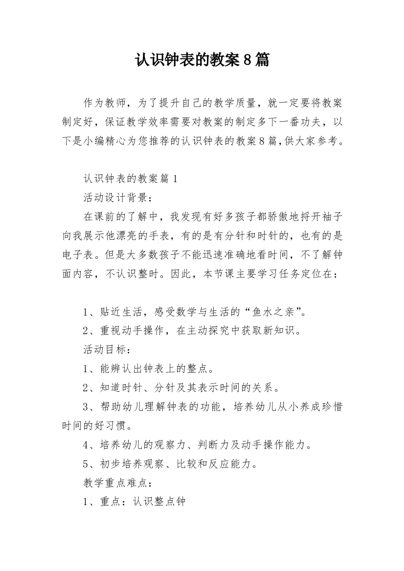 认识钟表的教案8篇