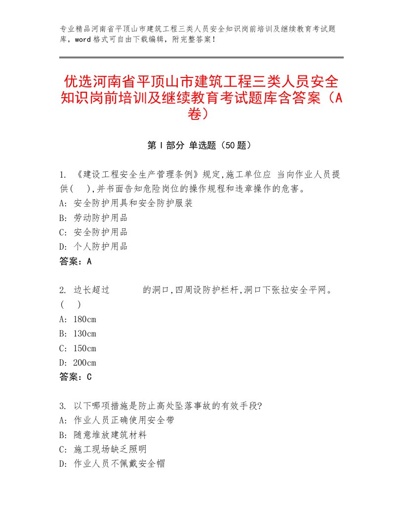 优选河南省平顶山市建筑工程三类人员安全知识岗前培训及继续教育考试题库含答案（A卷）