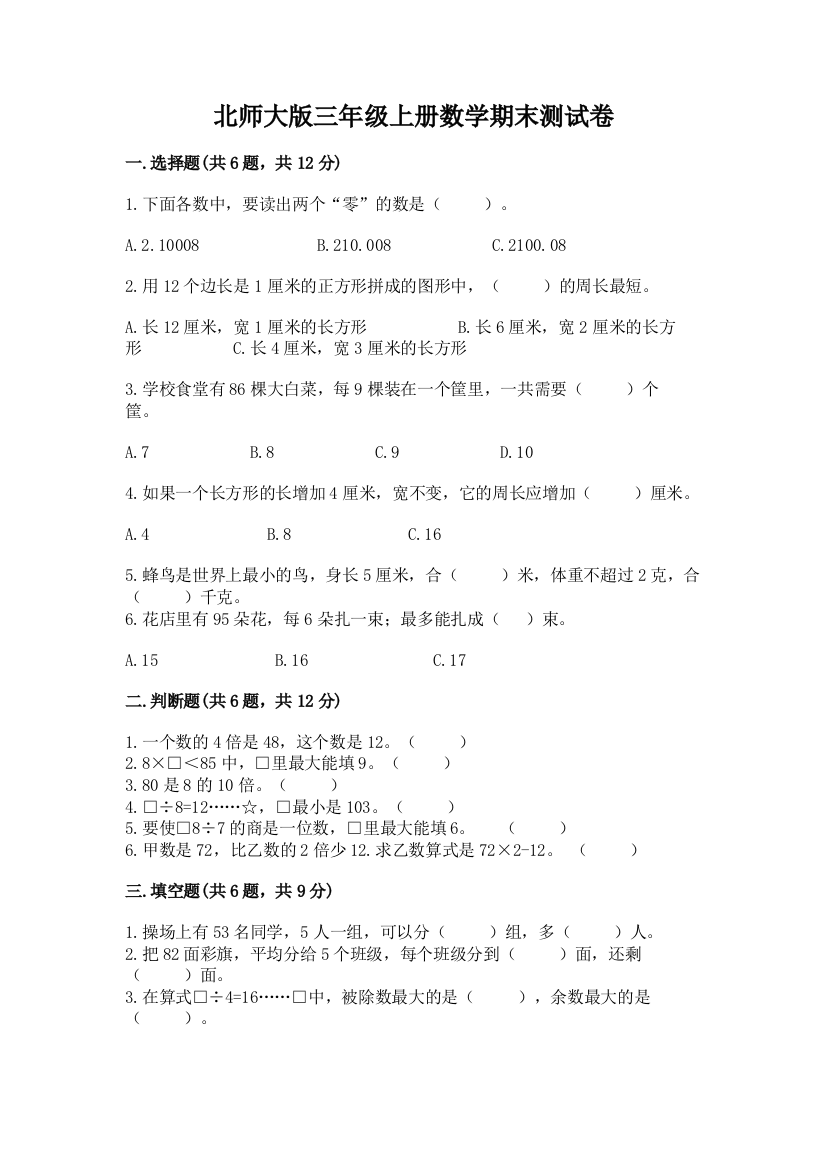 北师大版三年级上册数学期末测试卷完整答案