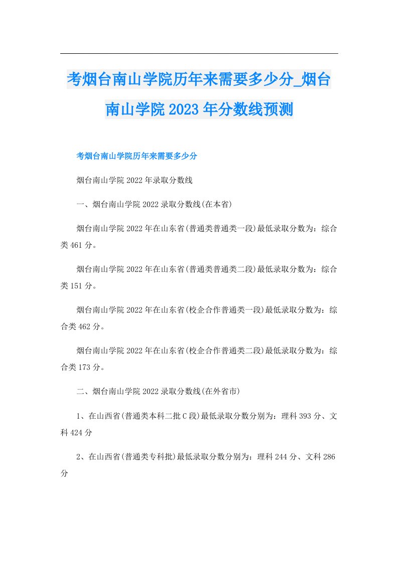 考烟台南山学院历年来需要多少分_烟台南山学院分数线预测