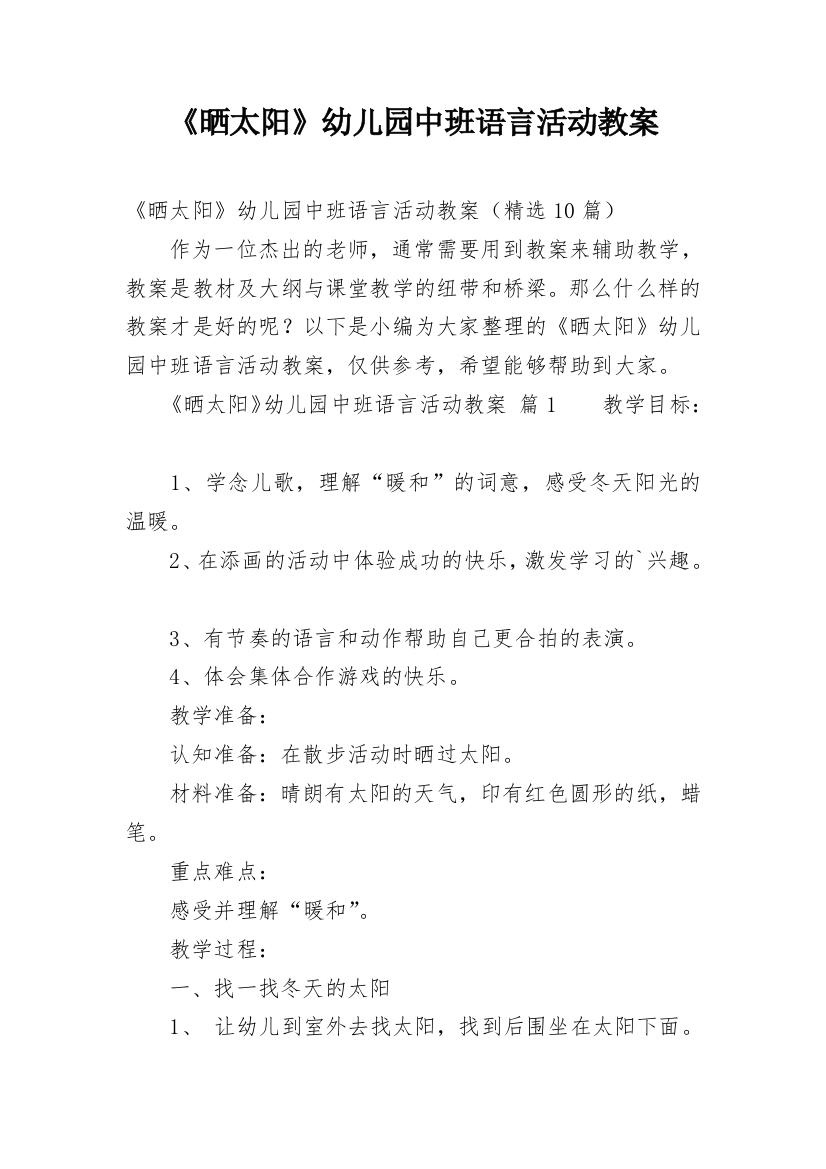 《晒太阳》幼儿园中班语言活动教案