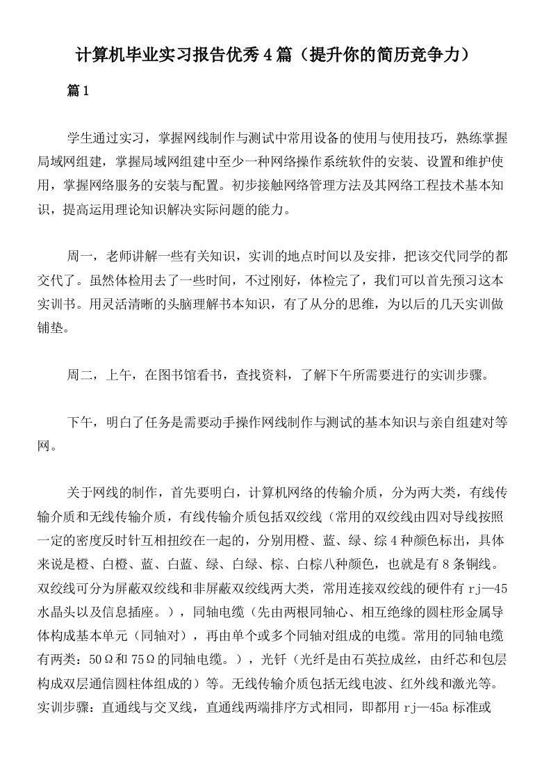 计算机毕业实习报告优秀4篇（提升你的简历竞争力）