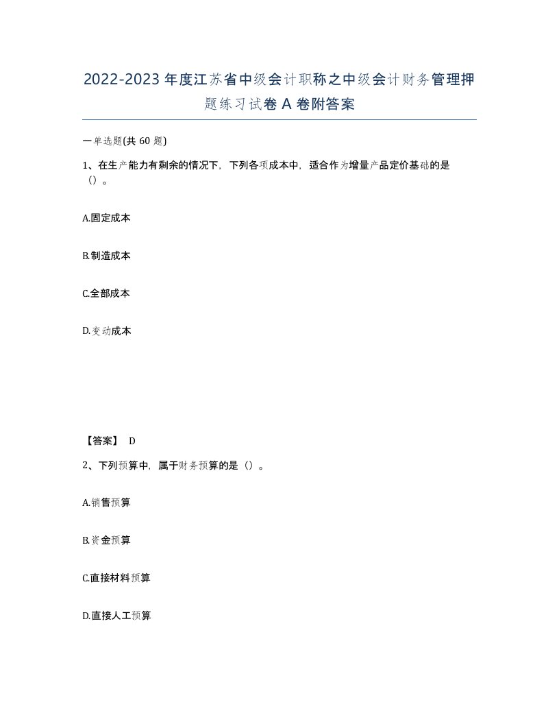 2022-2023年度江苏省中级会计职称之中级会计财务管理押题练习试卷A卷附答案