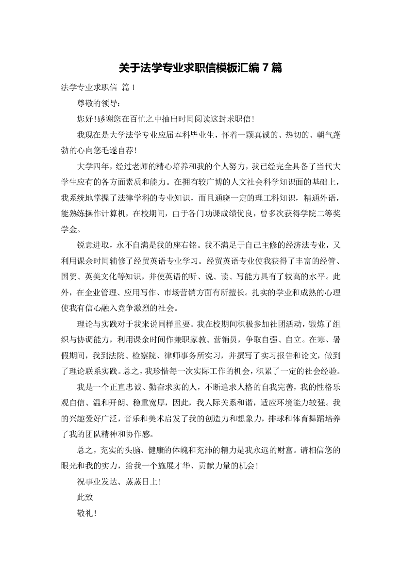 关于法学专业求职信模板汇编7篇