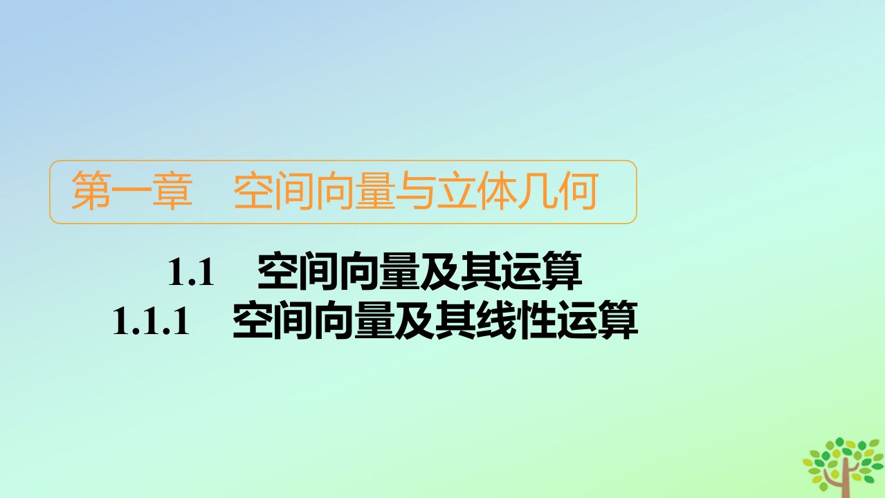 新教材高中数学第一章空间向量与立体几何1.1空间向量及其运算1.1.1空间向量及其线性运算课件新人教A版选择性必修第一册