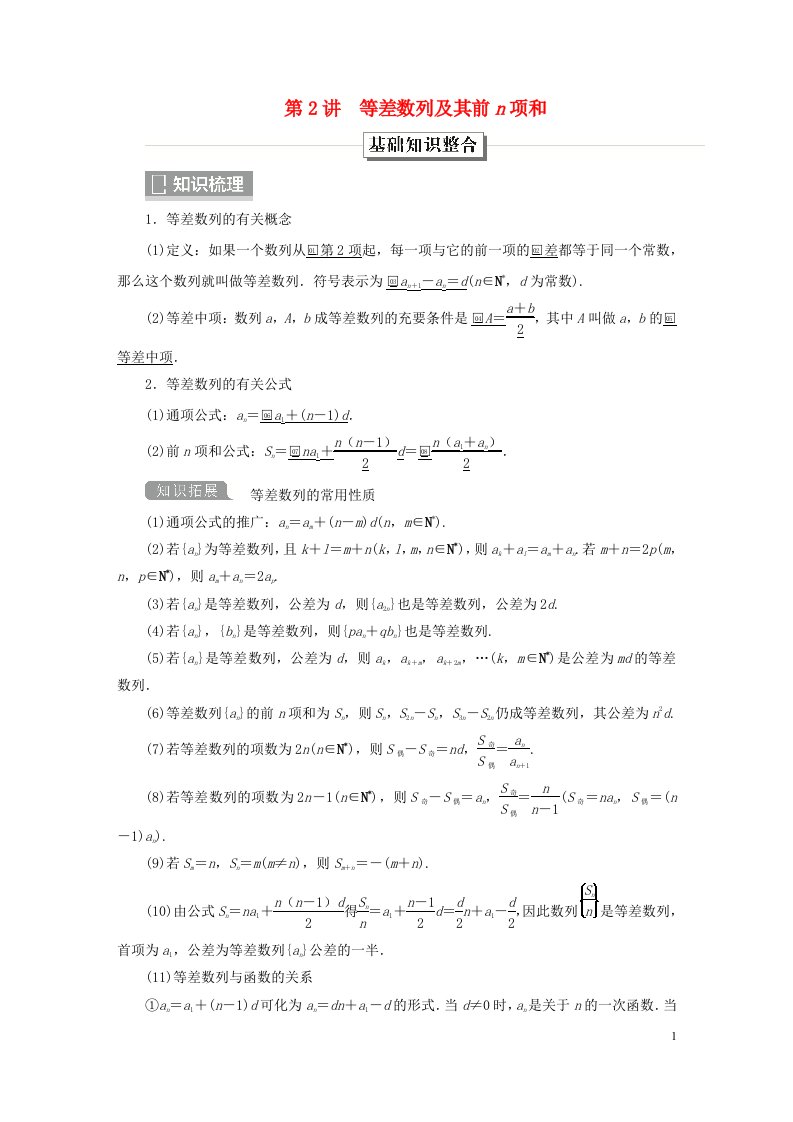 旧教材适用2023高考数学一轮总复习第六章数列第2讲等差数列及其前n项和