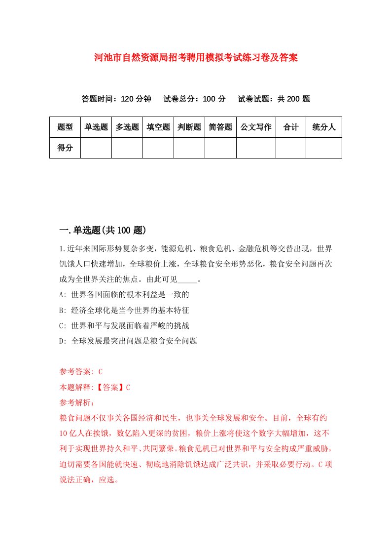 河池市自然资源局招考聘用模拟考试练习卷及答案第6期