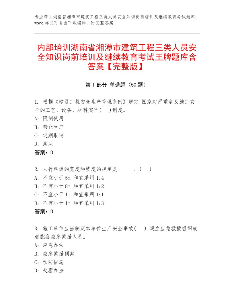 内部培训湖南省湘潭市建筑工程三类人员安全知识岗前培训及继续教育考试王牌题库含答案【完整版】