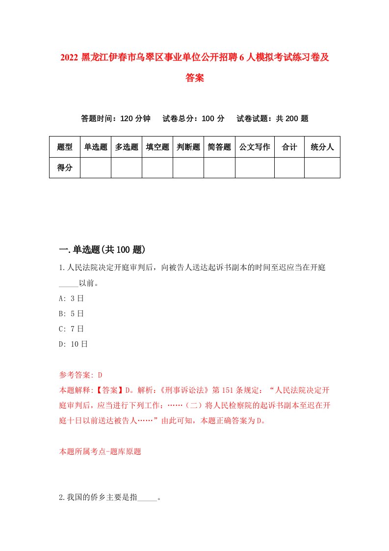 2022黑龙江伊春市乌翠区事业单位公开招聘6人模拟考试练习卷及答案第2卷