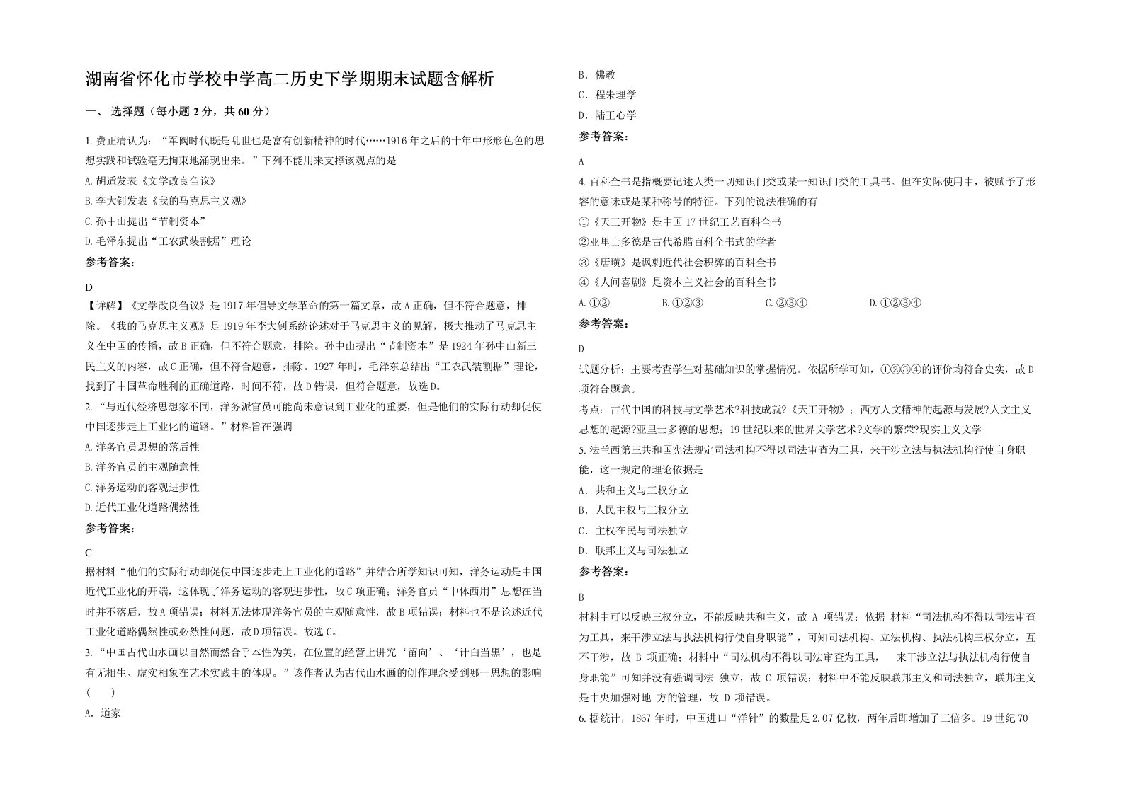 湖南省怀化市学校中学高二历史下学期期末试题含解析