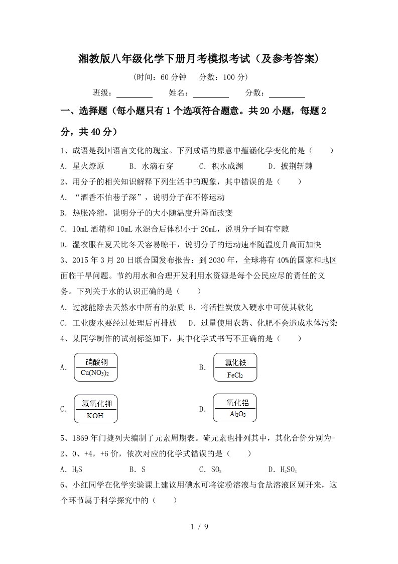 湘教版八年级化学下册月考模拟考试及参考答案