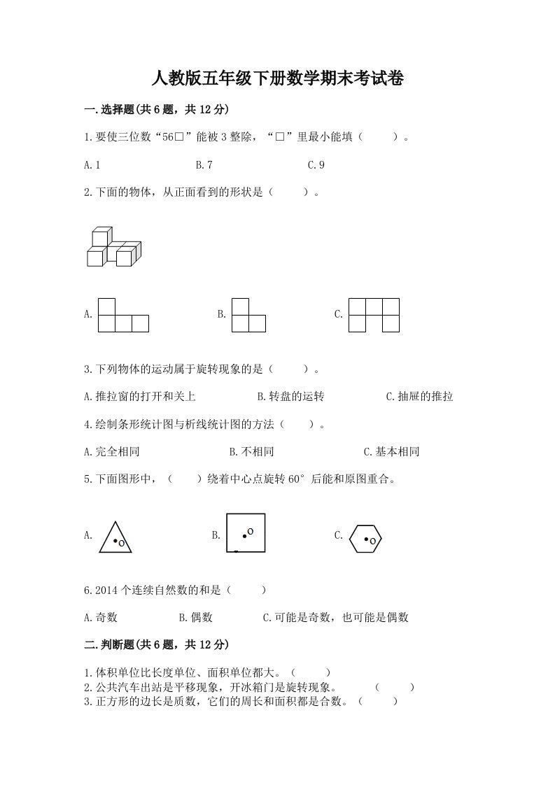 人教版五年级下册数学期末考试卷附完整答案（各地真题）