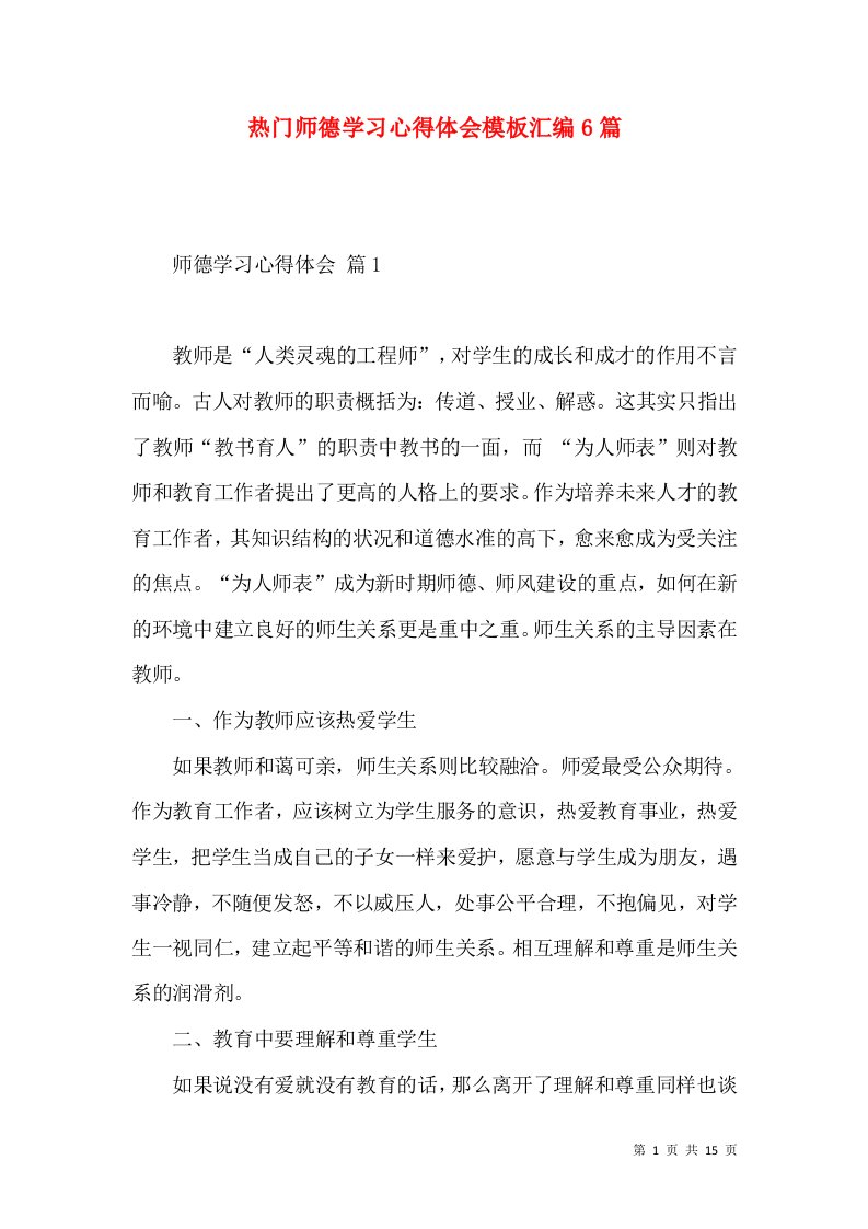 热门师德学习心得体会模板汇编6篇