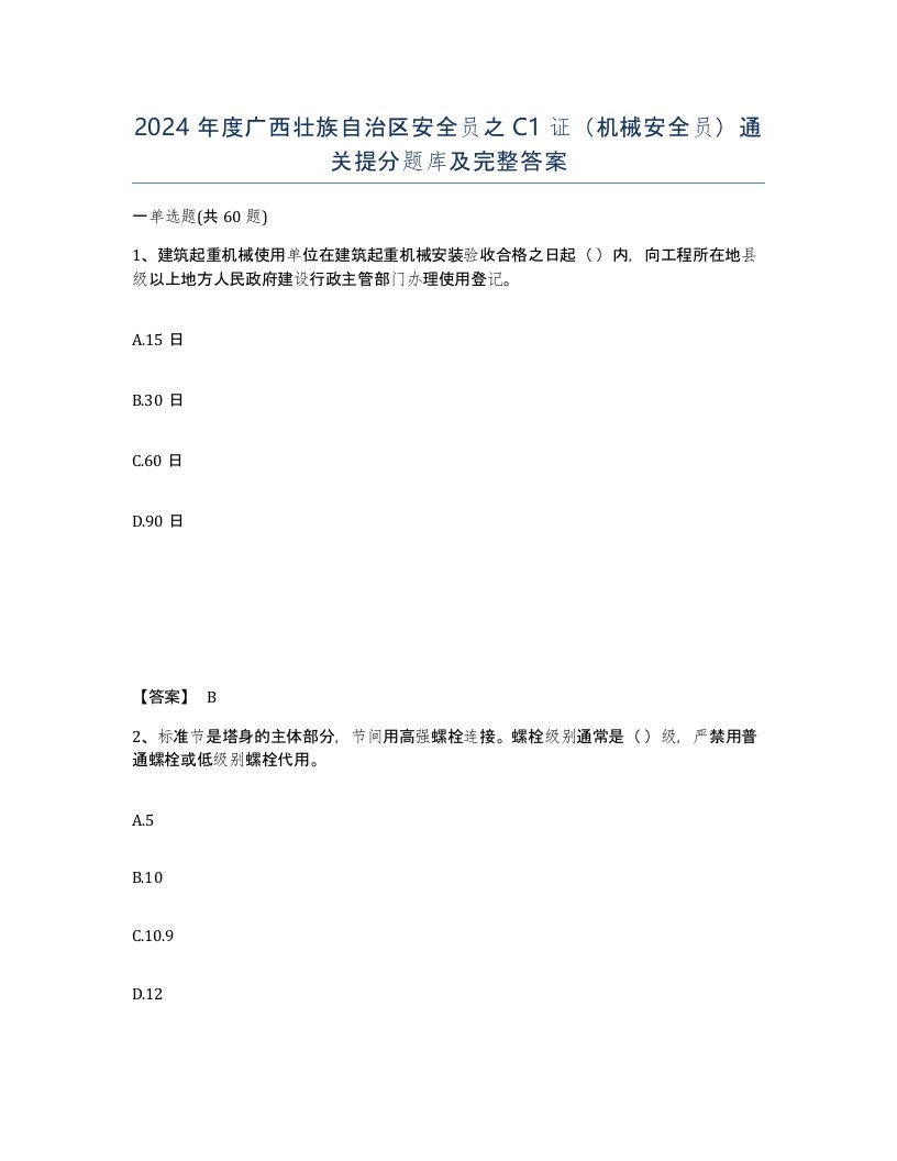 2024年度广西壮族自治区安全员之C1证机械安全员通关提分题库及完整答案