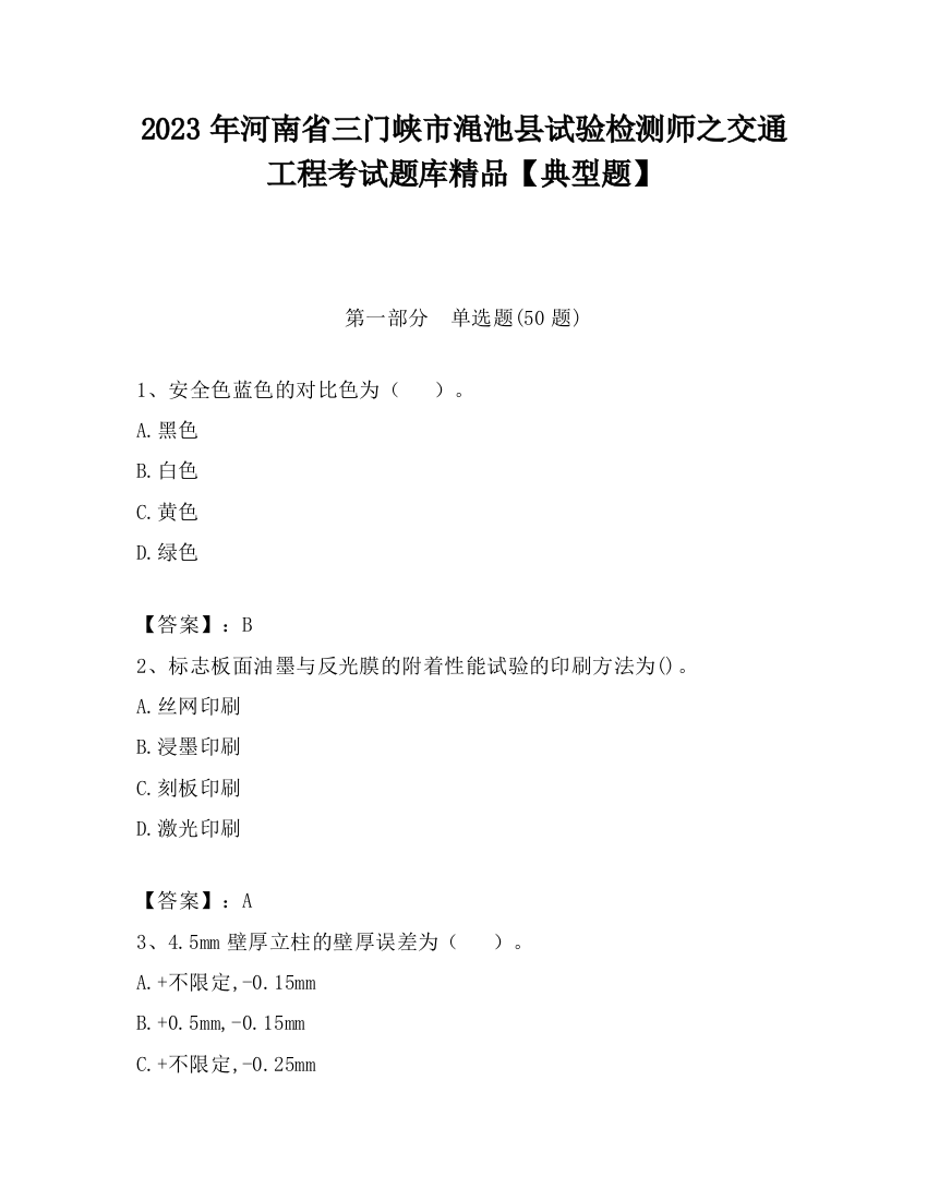 2023年河南省三门峡市渑池县试验检测师之交通工程考试题库精品【典型题】