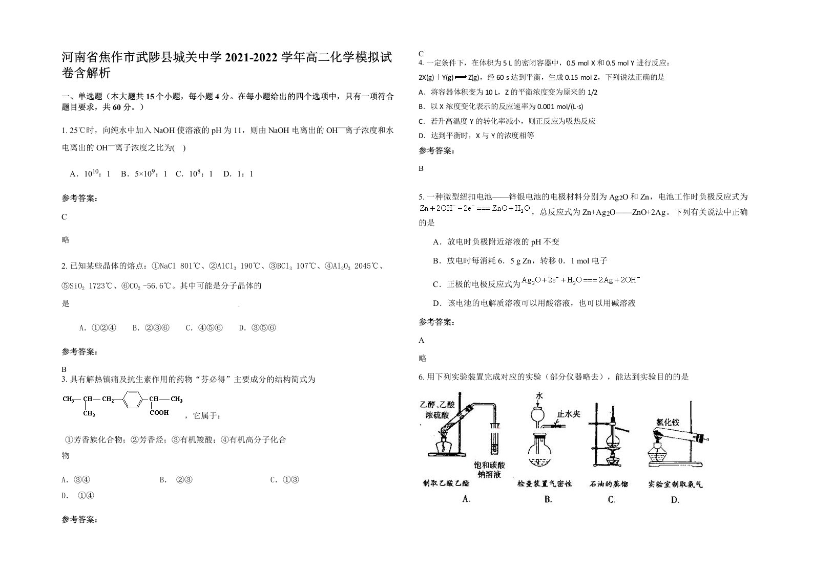 河南省焦作市武陟县城关中学2021-2022学年高二化学模拟试卷含解析