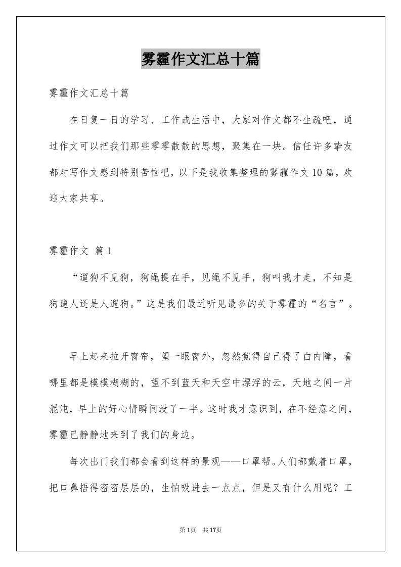 雾霾作文汇总十篇