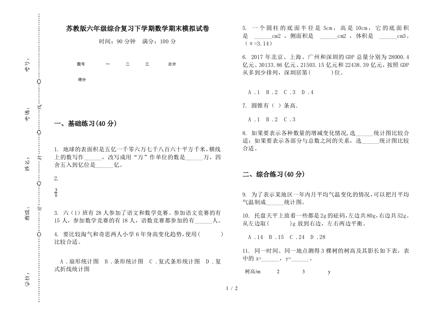 苏教版六年级综合复习下学期数学期末模拟试卷