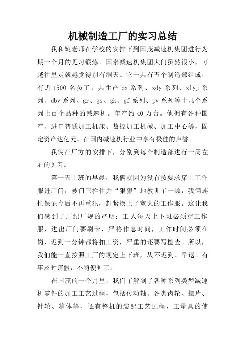 机械制造工厂的实习总结.doc