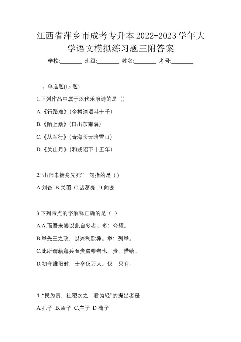 江西省萍乡市成考专升本2022-2023学年大学语文模拟练习题三附答案