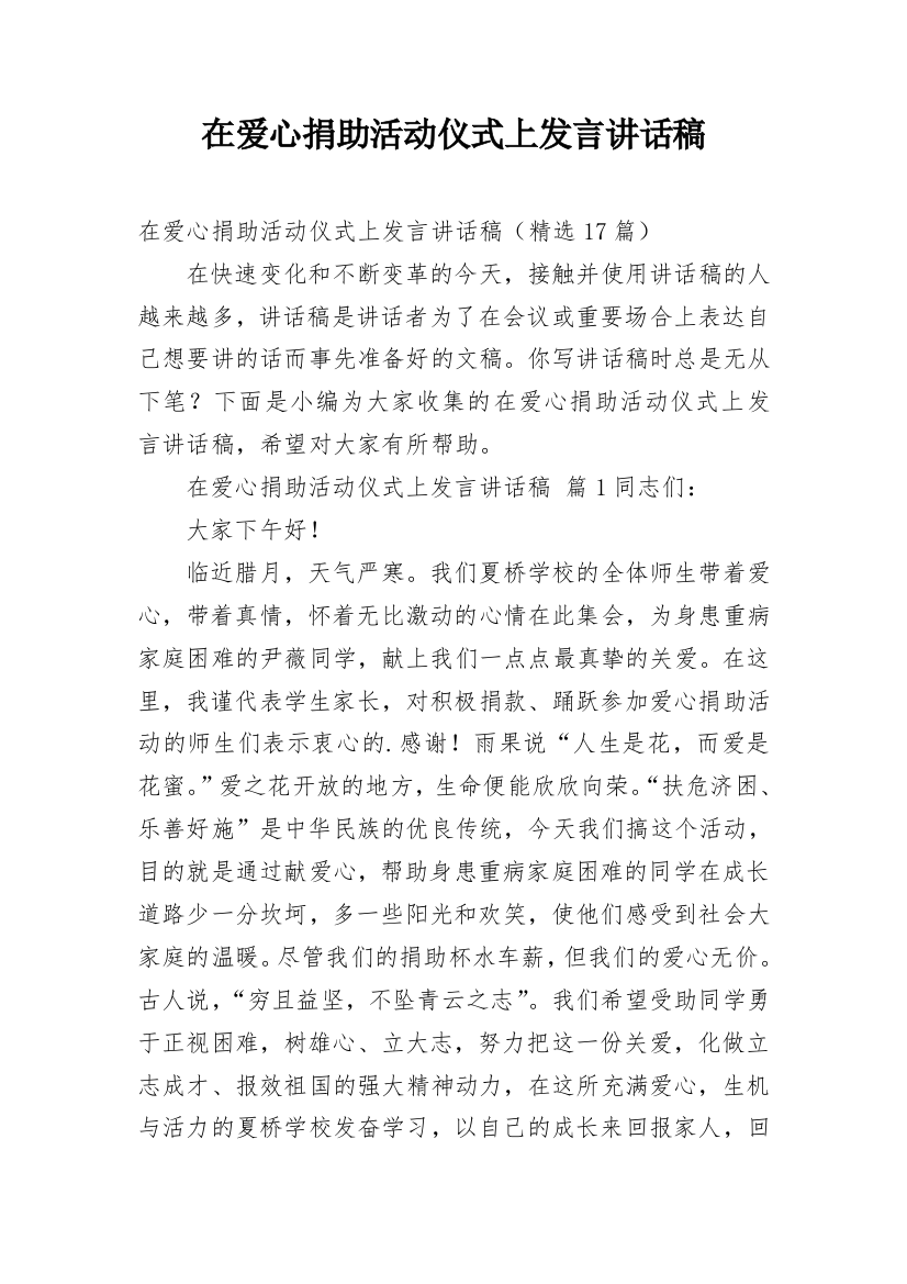 在爱心捐助活动仪式上发言讲话稿