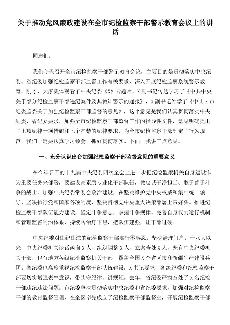 关于推动党风廉政建设在全市纪检监察干部警示教育会议上的讲话