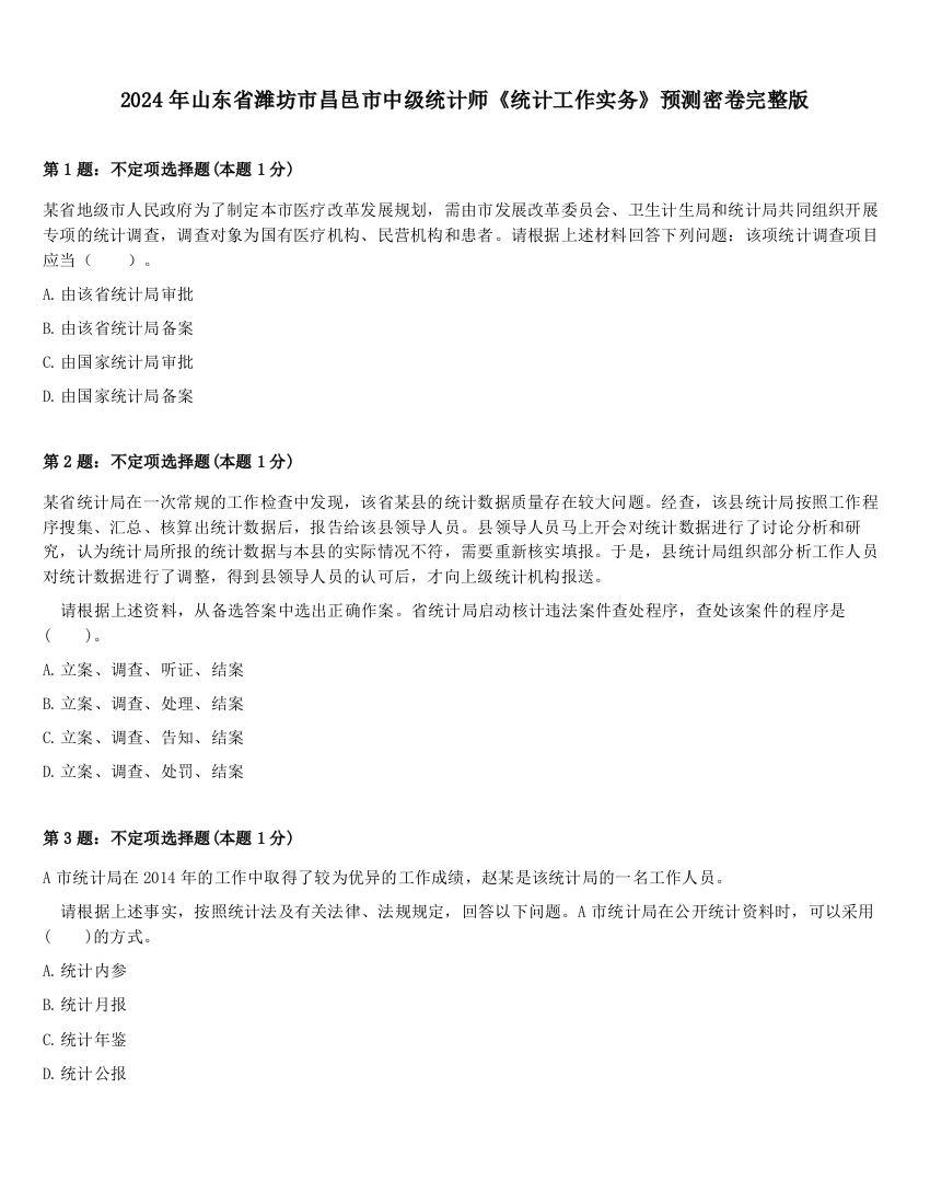 2024年山东省潍坊市昌邑市中级统计师《统计工作实务》预测密卷完整版