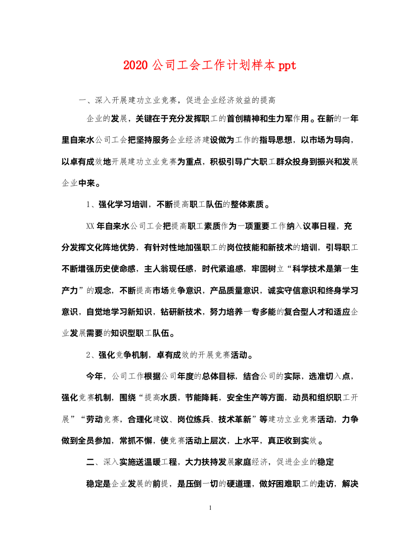 20222020公司工会工作计划样本ppt