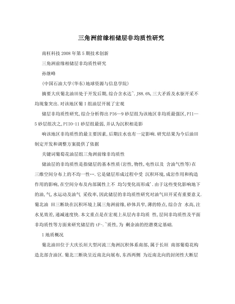 dmlAAA三角洲前缘相储层非均质性研究