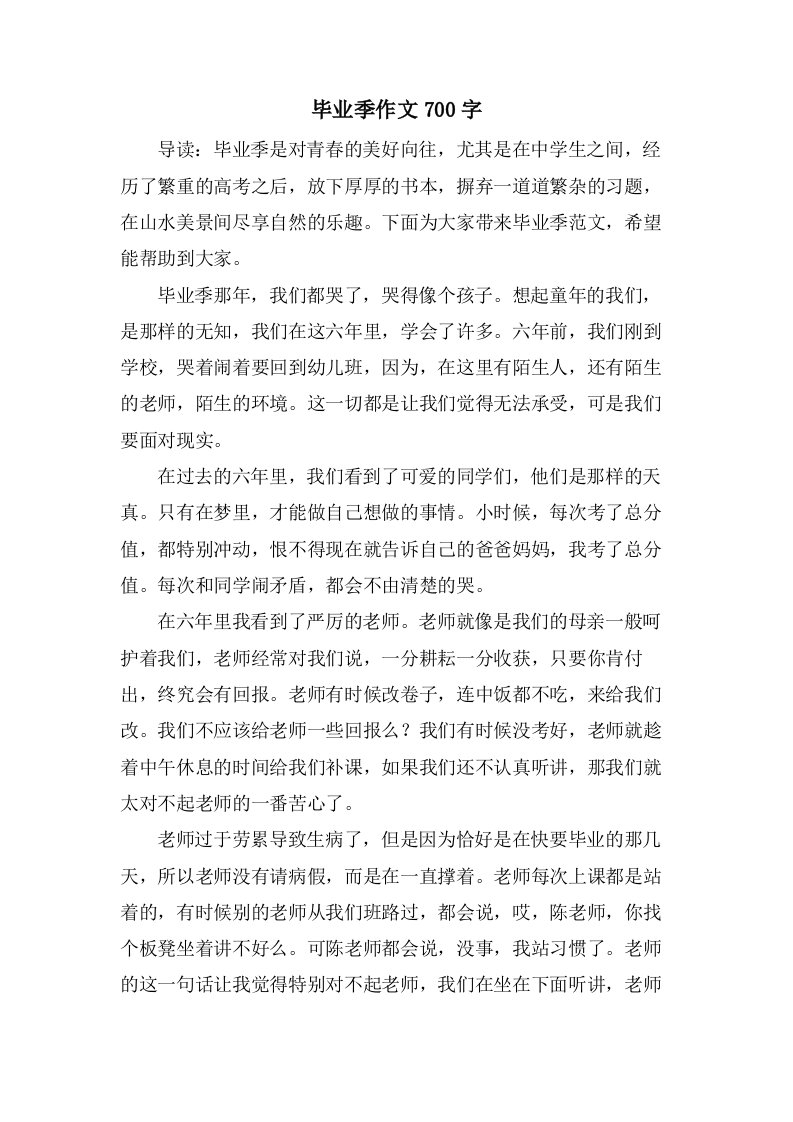 毕业季作文700字