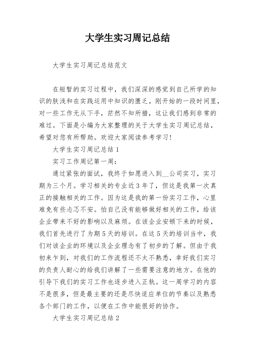 大学生实习周记总结_1