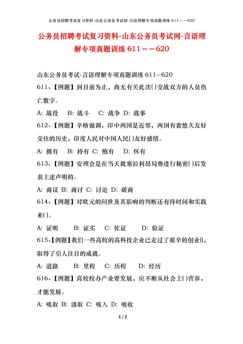 公务员招聘考试复习资料-山东公务员考试网-言语理解专项真题训练611620