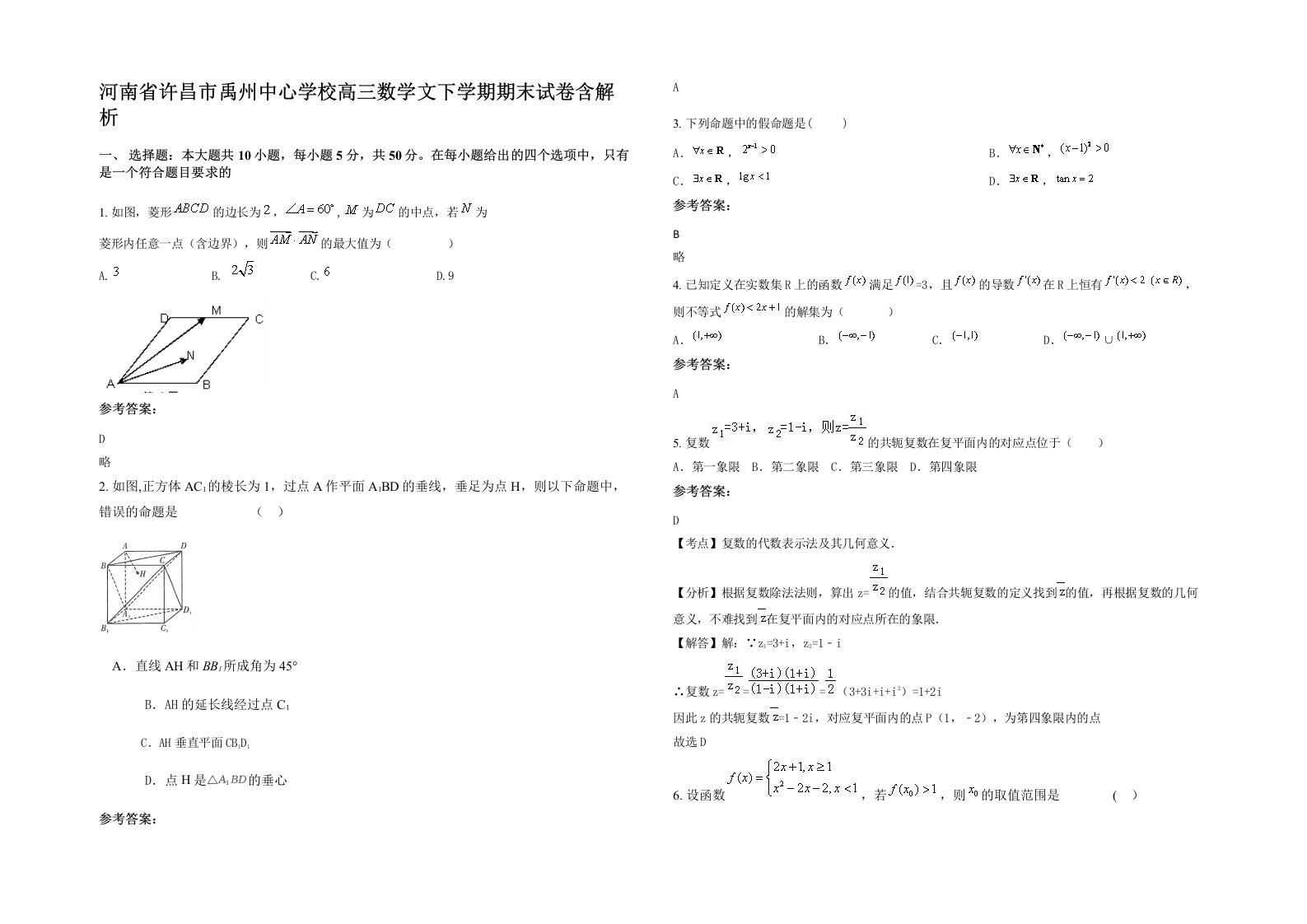 河南省许昌市禹州中心学校高三数学文下学期期末试卷含解析