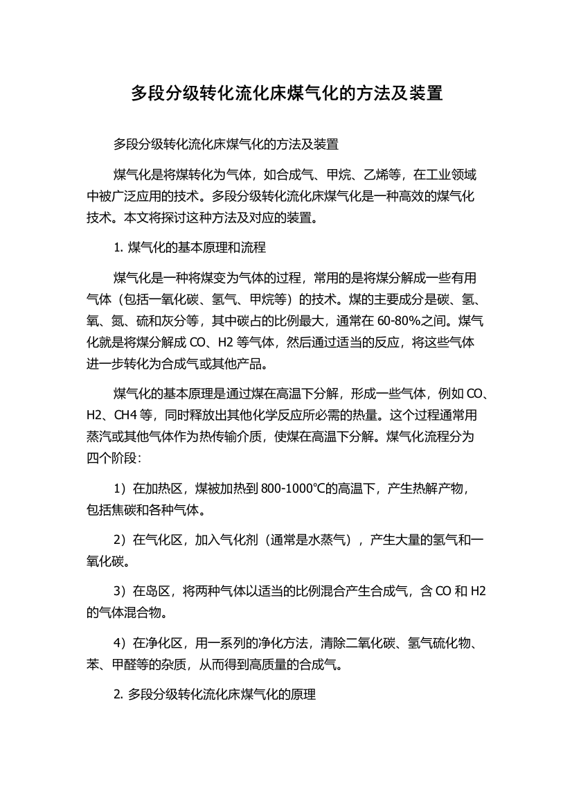 多段分级转化流化床煤气化的方法及装置