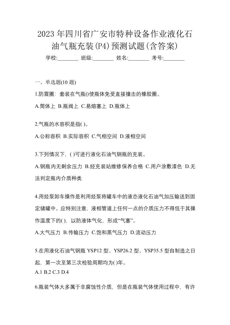 2023年四川省广安市特种设备作业液化石油气瓶充装P4预测试题含答案