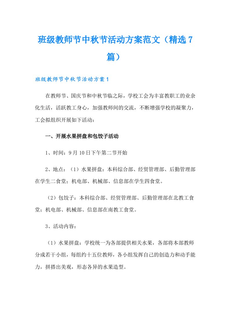 班级教师节中秋节活动方案范文（精选7篇）