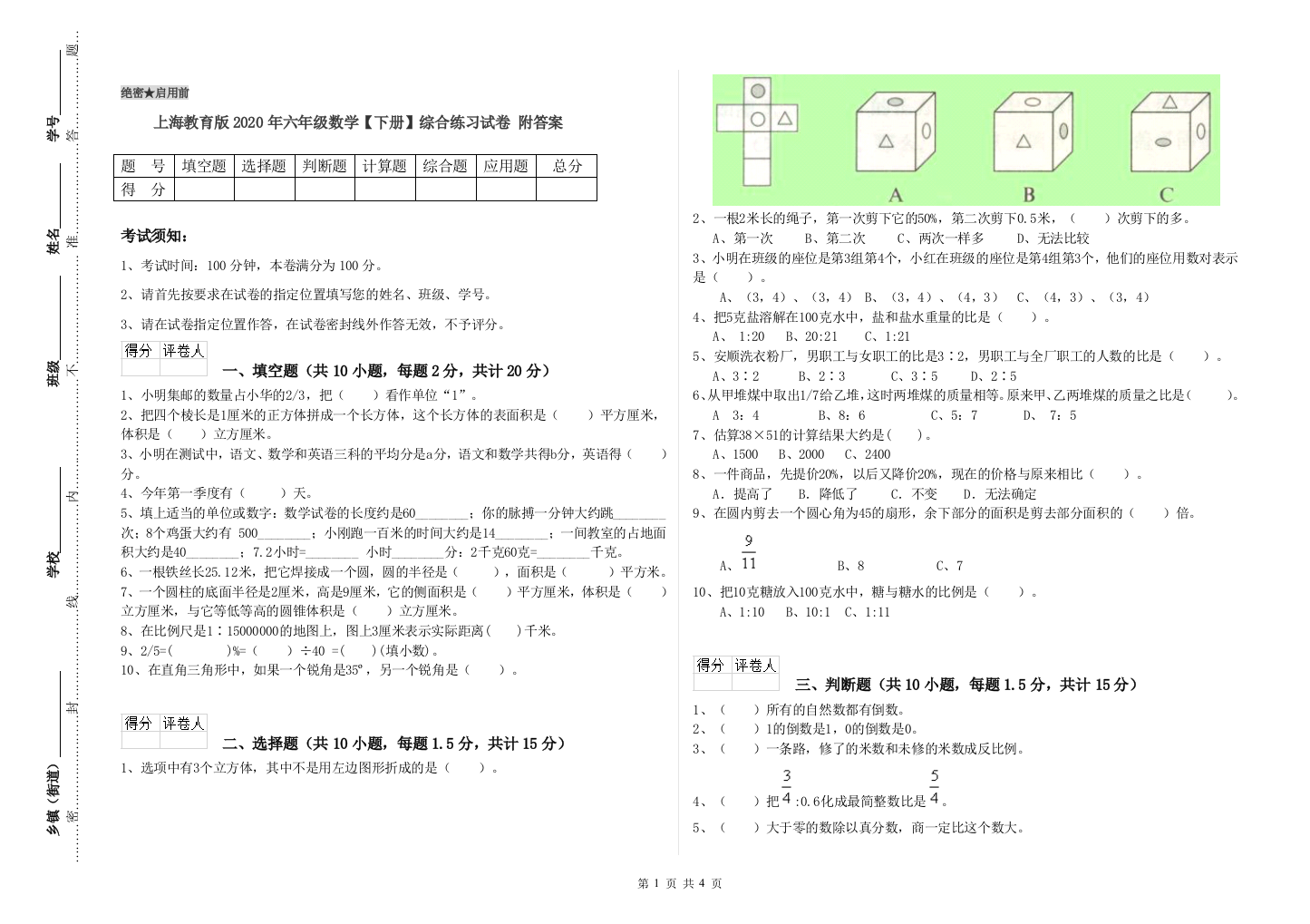 上海教育版2020年六年级数学【下册】综合练习试卷-附答案