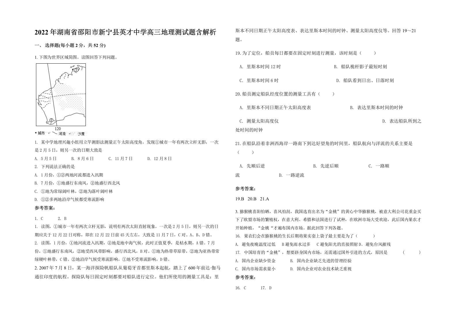 2022年湖南省邵阳市新宁县英才中学高三地理测试题含解析