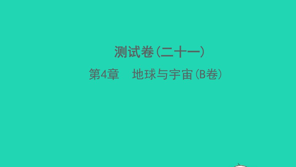 2022七年级科学下册第4章地球与宇宙B卷习题课件新版浙教版