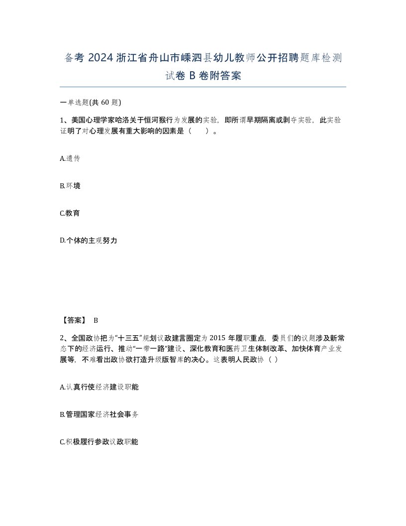 备考2024浙江省舟山市嵊泗县幼儿教师公开招聘题库检测试卷B卷附答案