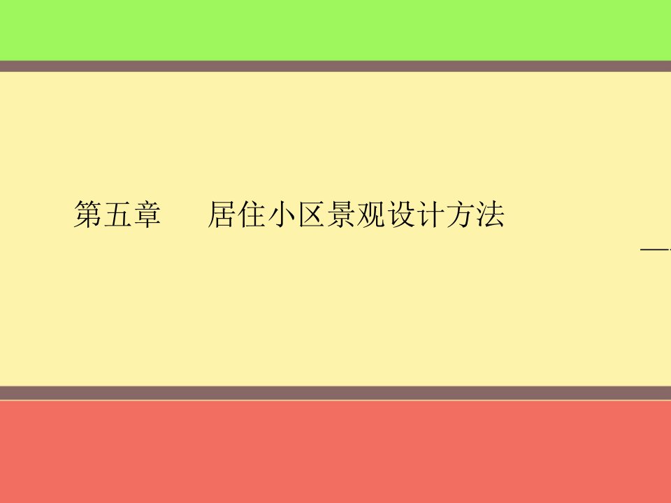 居住区景观设计第5章居住小区景观设计方法景观元素