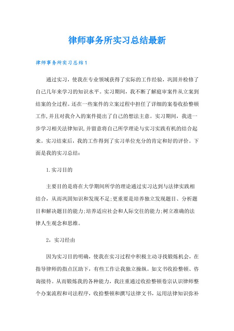 律师事务所实习总结最新