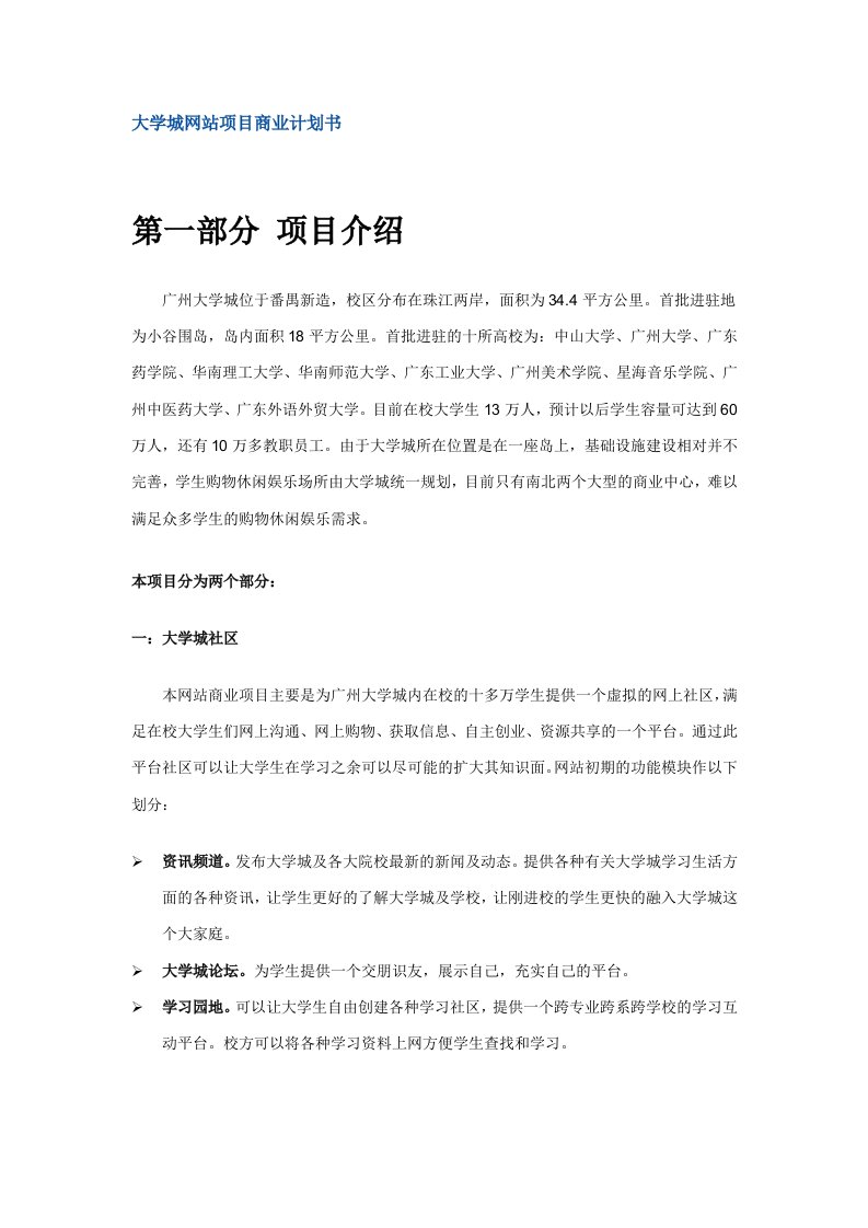 大学城网站项目商业计划书