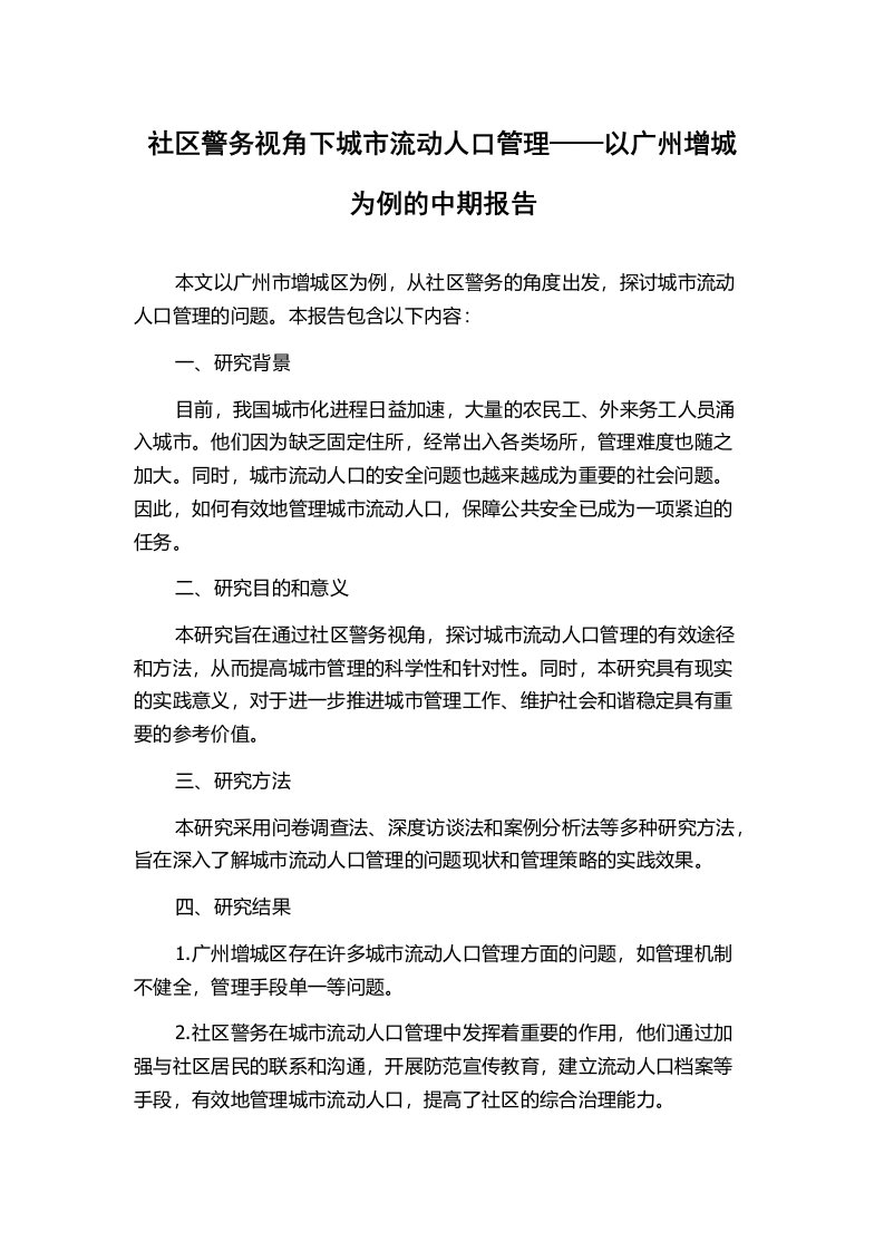 社区警务视角下城市流动人口管理——以广州增城为例的中期报告