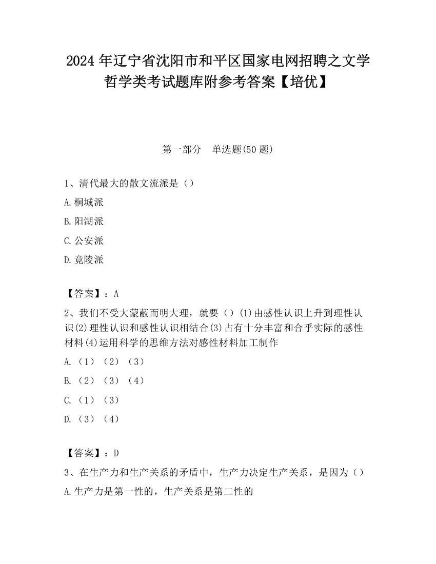 2024年辽宁省沈阳市和平区国家电网招聘之文学哲学类考试题库附参考答案【培优】