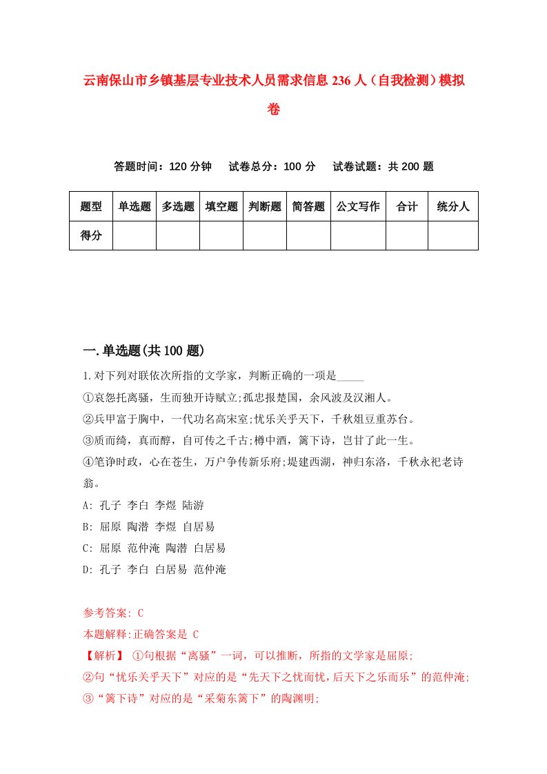 云南保山市乡镇基层专业技术人员需求信息236人自我检测模拟卷第3套