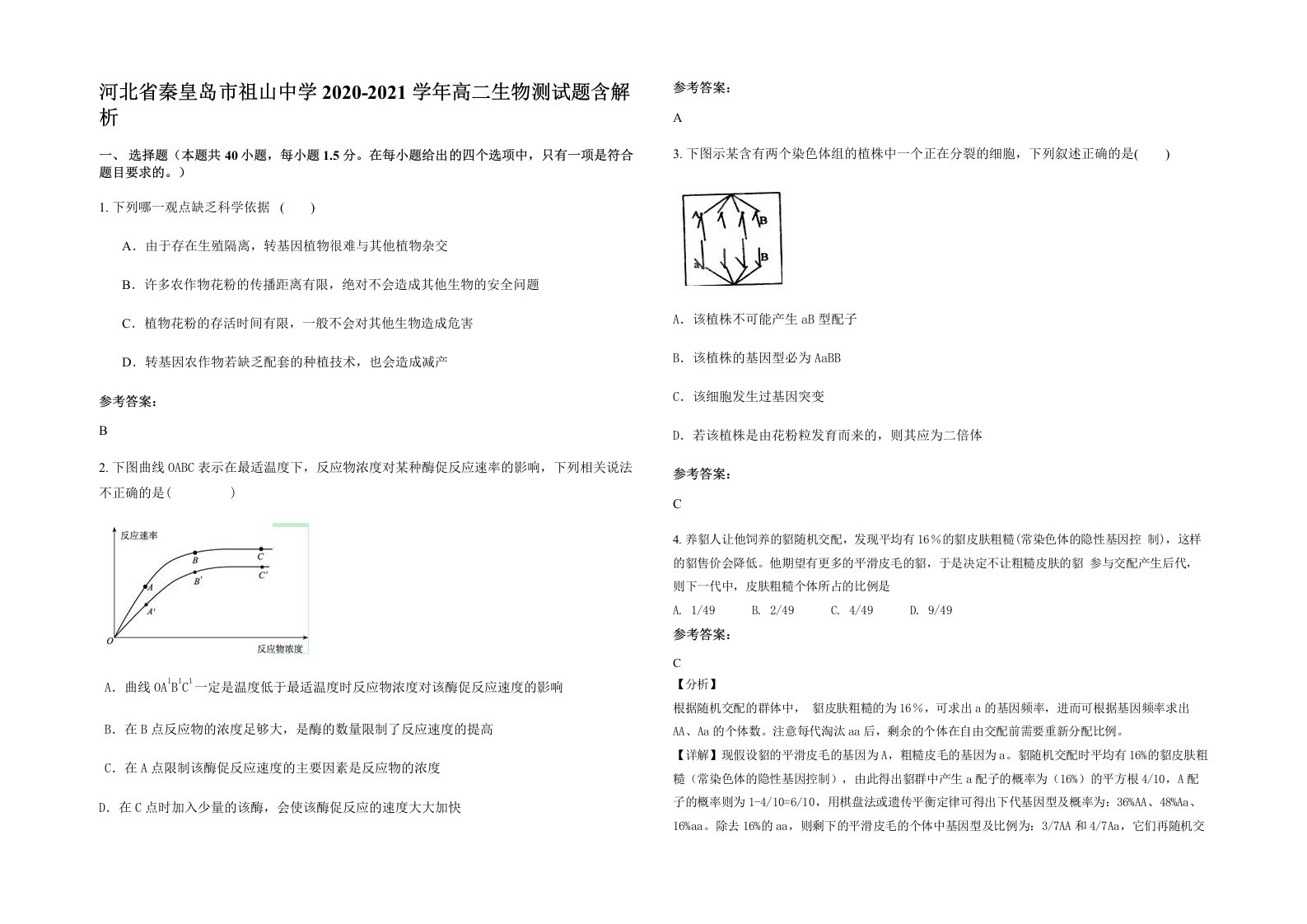 河北省秦皇岛市祖山中学2020-2021学年高二生物测试题含解析