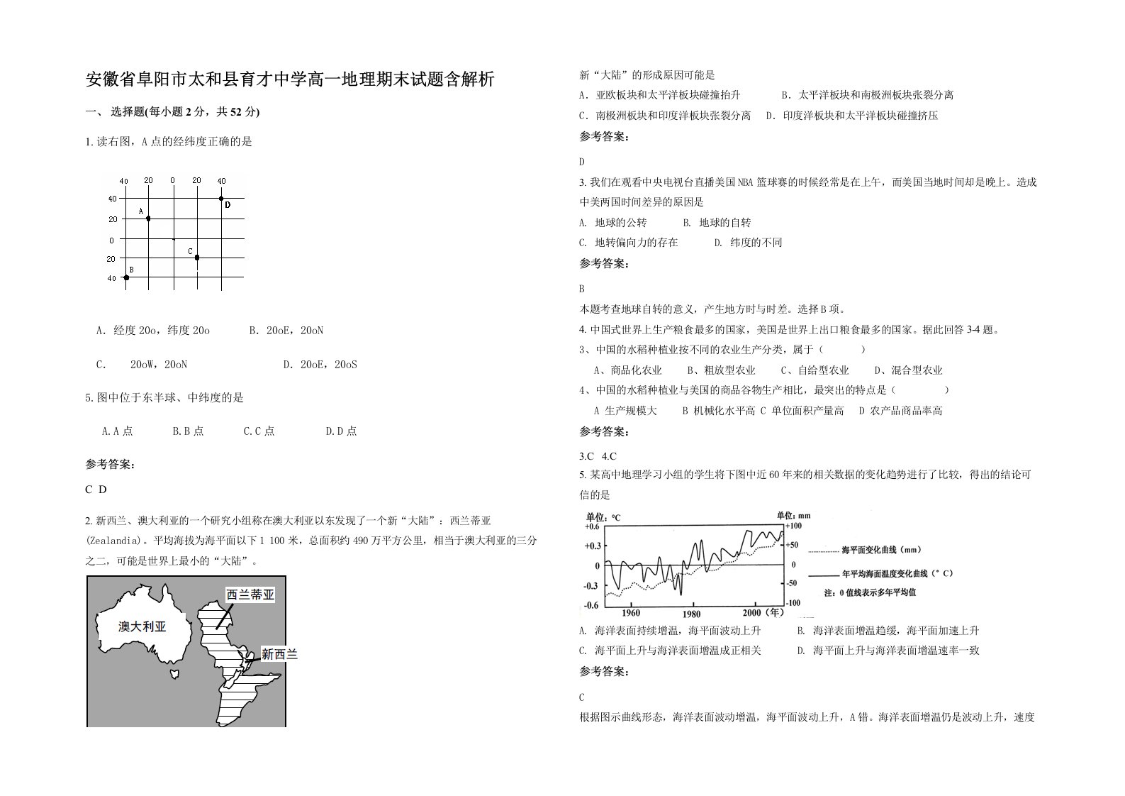 安徽省阜阳市太和县育才中学高一地理期末试题含解析